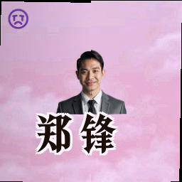 郑锋